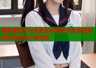 羞羞漫画平台免费在线阅读丰富漫画资源互动社区分享体验