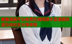 羞羞漫画平台免费在线阅读丰富漫画资源互动社区分享体验