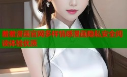 羞羞漫画官网多样情感漫画隐私安全阅读体验优质