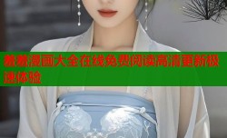 羞羞漫画大全在线免费阅读高清更新极速体验