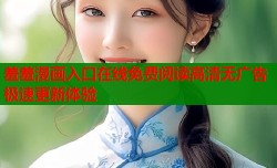 羞羞漫画入口在线免费阅读高清无广告极速更新体验