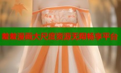 羞羞漫画大尺度资源无限畅享平台