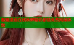 羞羞漫画在线秋蝉精彩剧情免费阅读体验