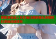 羞羞漫画成人专区每日更新隐私保障精彩漫画阅读体验