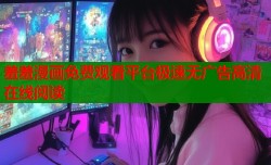 羞羞漫画免费观看平台极速无广告高清在线阅读