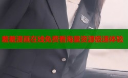 羞羞漫画在线免费看海量资源极速体验