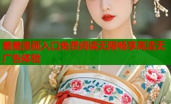 羞羞漫画入口免费阅读无限畅享高清无广告体验
