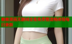 羞羞漫画无删减全集免费看流畅体验每日更新