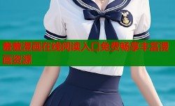 羞羞漫画在线阅读入口免费畅享丰富漫画资源