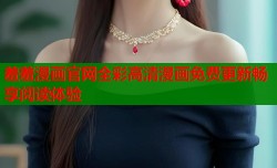 羞羞漫画官网全彩高清漫画免费更新畅享阅读体验