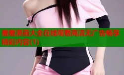 羞羞漫画大全在线观看高清无广告畅享精彩内容(1)