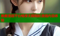 羞羞漫画平台畅享无限精彩漫画内容体验