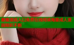 羞羞漫画入口免费在线阅读海量成人漫画精彩不断