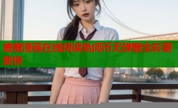 羞羞漫画在线阅读免阅币无弹窗全彩更新快