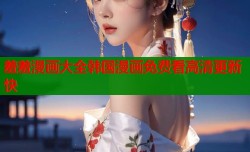 羞羞漫画大全韩国漫画免费看高清更新快