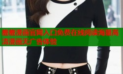 羞羞漫画官网入口免费在线阅读海量高清漫画无广告体验