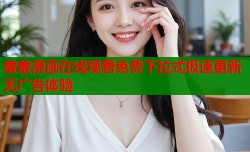 羞羞漫画在线观看免费下拉式极速更新无广告体验