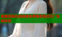 羞羞漫画在线阅读免费畅享高清无广告新体验