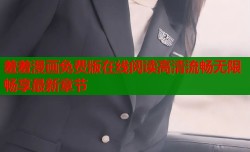 羞羞漫画免费版在线阅读高清流畅无限畅享最新章节