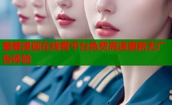 羞羞漫画在线看平台免费高速更新无广告体验