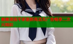 羞羞漫画平家更新高清无广告畅享二次元精彩