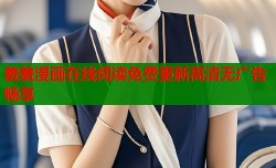 羞羞漫画在线阅读免费更新高清无广告畅享