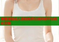 羞羞漫画成人漫画免费在线阅读平台精彩无限