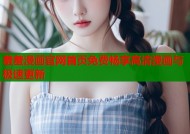 羞羞漫画官网首页免费畅享高清漫画与极速更新