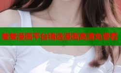 羞羞漫画平台精选漫画高清免费看