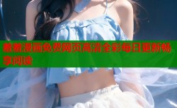 羞羞漫画免费网页高清全彩每日更新畅享阅读