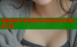 羞羞漫画平家更新轻松阅读体验尽享精彩内容