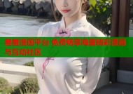 羞羞漫画平台 免费畅享海量精彩漫画与互动社区
