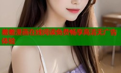 羞羞漫画在线阅读免费畅享高清无广告体验