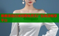 羞羞漫画在线观看免费无广告高清畅享平台