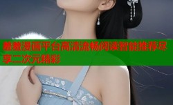 羞羞漫画平台高清流畅阅读智能推荐尽享二次元精彩
