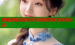 羞羞漫画官网免费无限畅享高清漫画资源