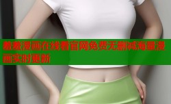 羞羞漫画在线看官网免费无删减海量漫画实时更新