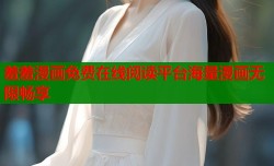 羞羞漫画免费在线阅读平台海量漫画无限畅享