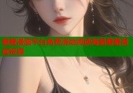 羞羞漫画平台免费滑动阅读海量羞羞漫画资源