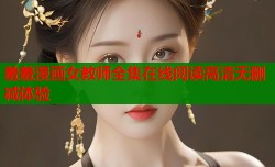 羞羞漫画女教师全集在线阅读高清无删减体验