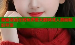 羞羞漫画在线免费看无删减成人漫画精彩尽享