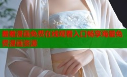 羞羞漫画免费在线观看入口畅享海量免费漫画资源