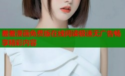 羞羞漫画免费版在线阅读极速无广告畅享精彩内容