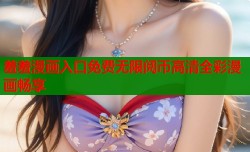羞羞漫画入口免费无限阅币高清全彩漫画畅享