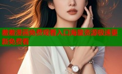 羞羞漫画免费观看入口海量资源极速更新免费看
