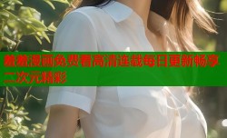 羞羞漫画免费看高清连载每日更新畅享二次元精彩