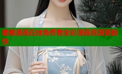 羞羞漫画在线免费看全彩漫画资源更新快