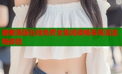 羞羞漫画在线免费全集阅读畅享高清流畅体验