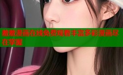 羞羞漫画在线免费观看丰富多彩漫画尽在掌握