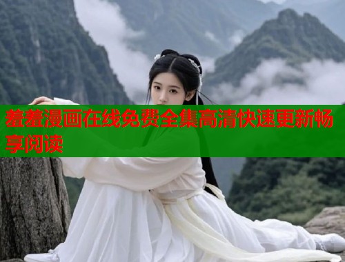 羞羞漫画在线免费全集高清快速更新畅享阅读  第1张